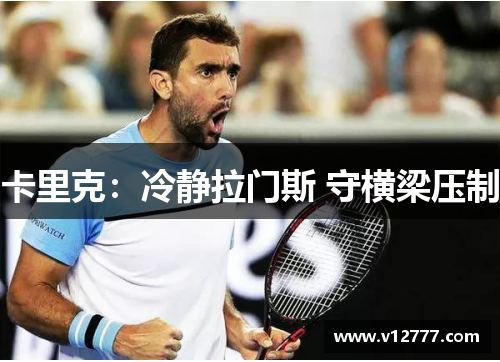 卡里克：冷静拉门斯 守横梁压制