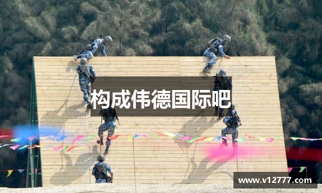 构成伟德国际吧