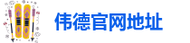 伟德国际吧